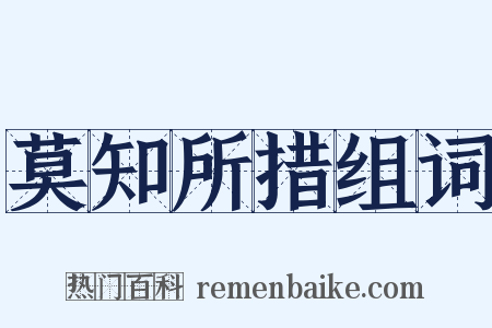 莫知所措组词是什么意思的图片